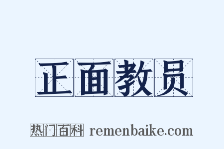 正面教员是什么意思的图片